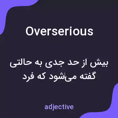 معنی overserious به فارسی معنی overserious به فارسی