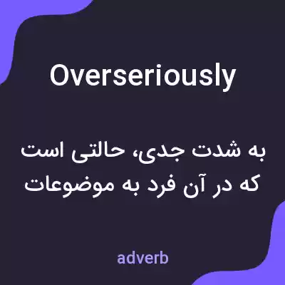 معنی overseriously به فارسی معنی overseriously به فارسی