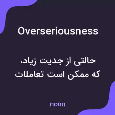 معنی overseriousness به فارسی معنی overseriousness به فارسی