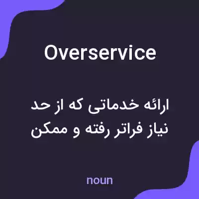 معنی overservice به فارسی معنی overservice به فارسی