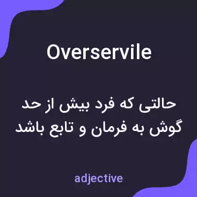 معنی overservile به فارسی معنی overservile به فارسی