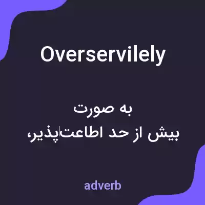 معنی overservilely به فارسی معنی overservilely به فارسی