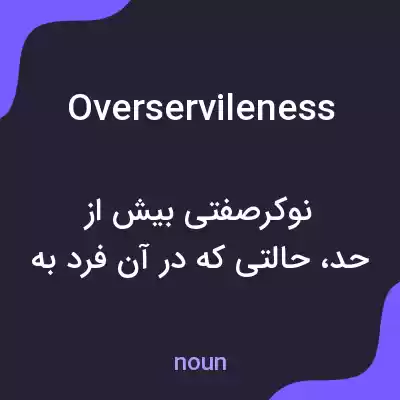 معنی overservileness به فارسی معنی overservileness به فارسی
