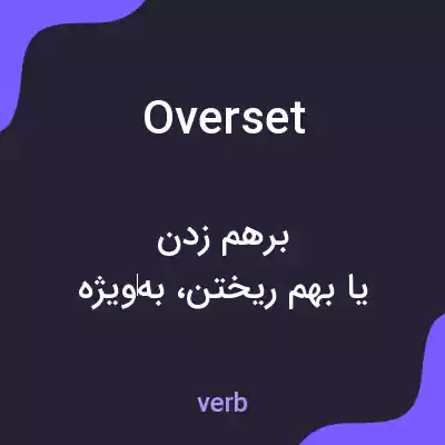 معنی overset به فارسی معنی overset به فارسی