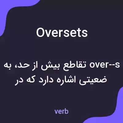 معنی oversets به فارسی معنی oversets به فارسی