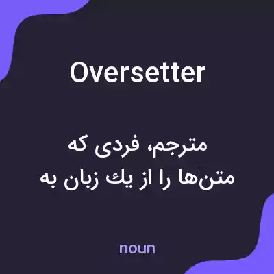معنی oversetter به فارسی معنی oversetter به فارسی