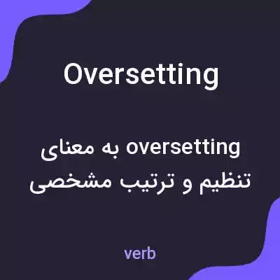 معنی oversetting به فارسی معنی oversetting به فارسی