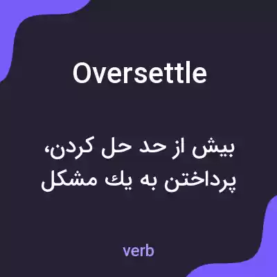 معنی oversettle به فارسی معنی oversettle به فارسی