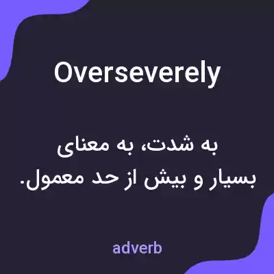 معنی overseverely به فارسی معنی overseverely به فارسی