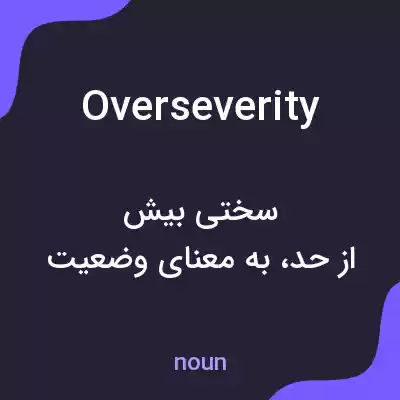 معنی overseverity به فارسی معنی overseverity به فارسی