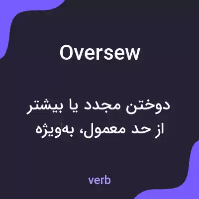 معنی oversew به فارسی معنی oversew به فارسی