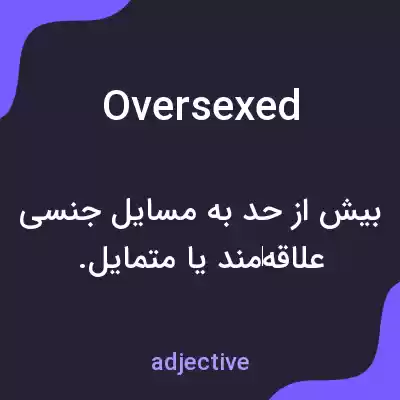 معنی oversexed به فارسی معنی oversexed به فارسی