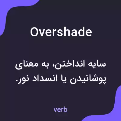 معنی overshade به فارسی معنی overshade به فارسی