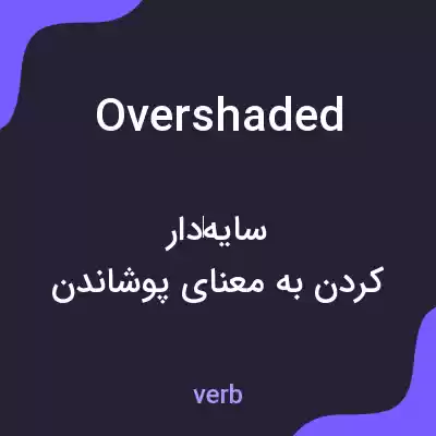 معنی overshaded به فارسی معنی overshaded به فارسی
