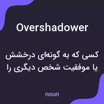 معنی overshadower به فارسی معنی overshadower به فارسی