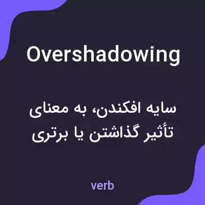 معنی overshadowing به فارسی معنی overshadowing به فارسی