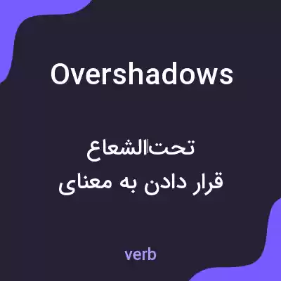 معنی overshadows به فارسی