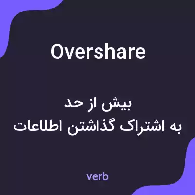معنی overshare به فارسی معنی overshare به فارسی
