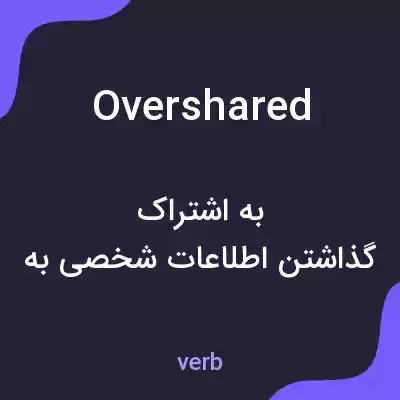 معنی overshared به فارسی