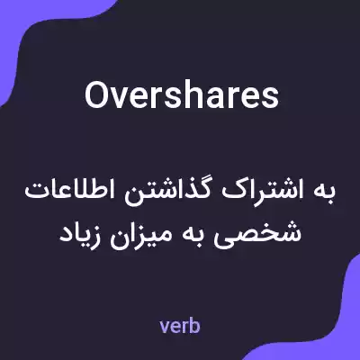 معنی overshares به فارسی معنی overshares به فارسی