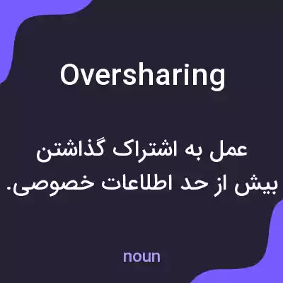معنی oversharing به فارسی معنی oversharing به فارسی