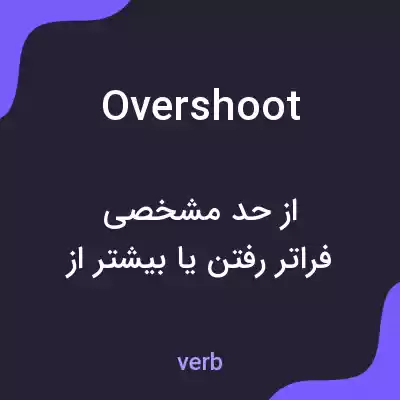 معنی overshoot به فارسی