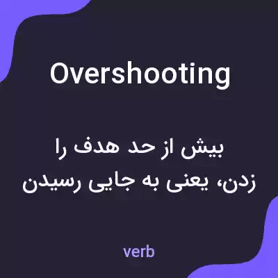 معنی overshooting به فارسی معنی overshooting به فارسی