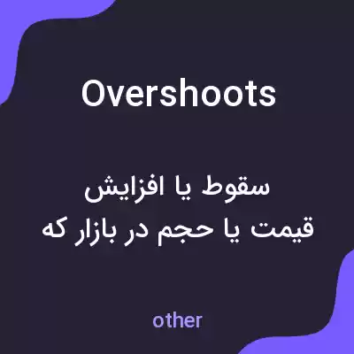 معنی overshoots به فارسی معنی overshoots به فارسی