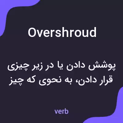 معنی overshroud به فارسی معنی overshroud به فارسی