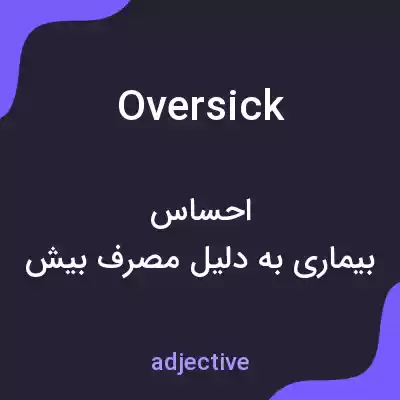 معنی oversick به فارسی معنی oversick به فارسی