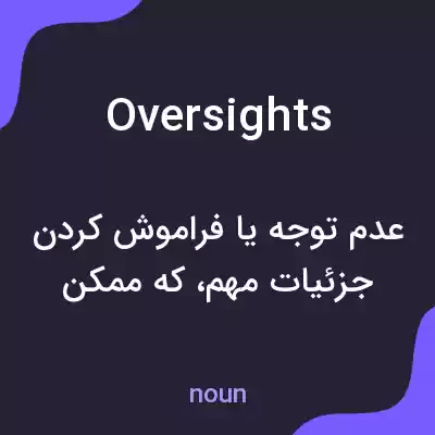 معنی oversights به فارسی معنی oversights به فارسی