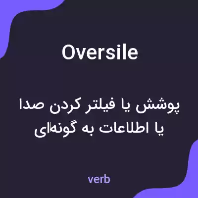 معنی oversile به فارسی معنی oversile به فارسی