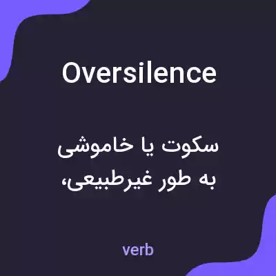معنی oversilence به فارسی معنی oversilence به فارسی