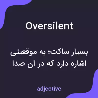 معنی oversilent به فارسی معنی oversilent به فارسی