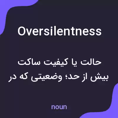 معنی oversilentness به فارسی معنی oversilentness به فارسی