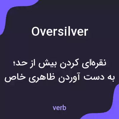 معنی oversilver به فارسی معنی oversilver به فارسی