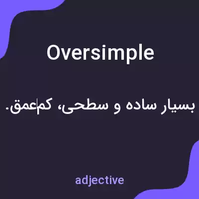 معنی oversimple به فارسی معنی oversimple به فارسی