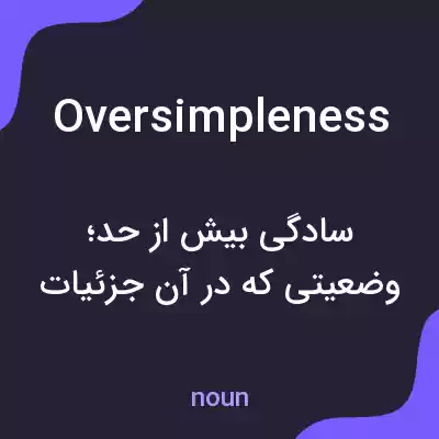 معنی oversimpleness به فارسی معنی oversimpleness به فارسی