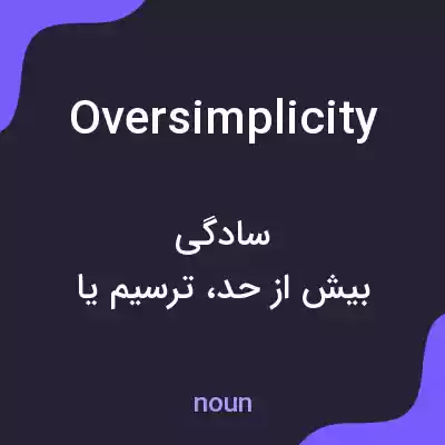معنی oversimplicity به فارسی معنی oversimplicity به فارسی