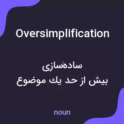 معنی oversimplification به فارسی معنی oversimplification به فارسی
