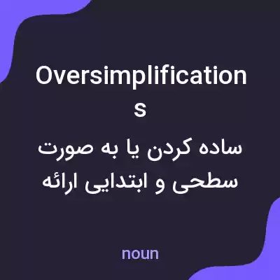 معنی oversimplifications به فارسی معنی oversimplifications به فارسی