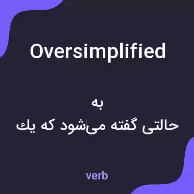 معنی oversimplified به فارسی معنی oversimplified به فارسی