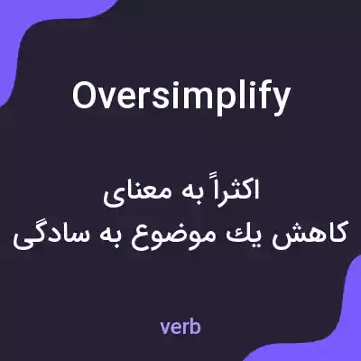 معنی oversimplify به فارسی معنی oversimplify به فارسی