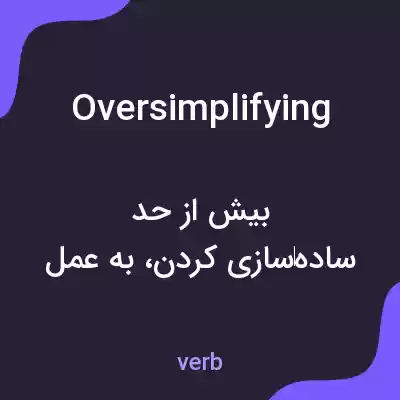 معنی oversimplifying به فارسی معنی oversimplifying به فارسی
