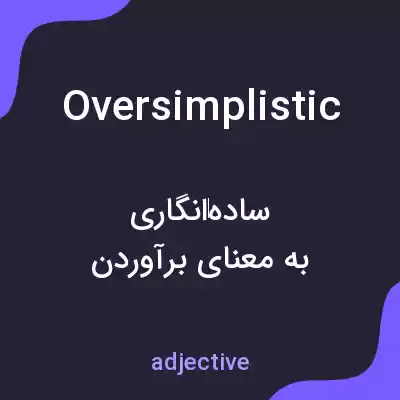 معنی oversimplistic به فارسی معنی oversimplistic به فارسی