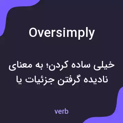 معنی oversimply به فارسی معنی oversimply به فارسی