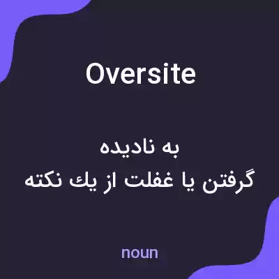 معنی oversite به فارسی معنی oversite به فارسی