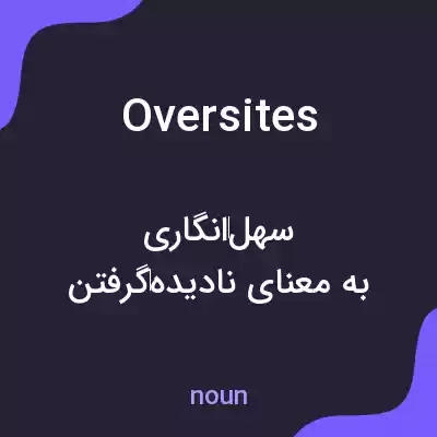 معنی oversites به فارسی معنی oversites به فارسی