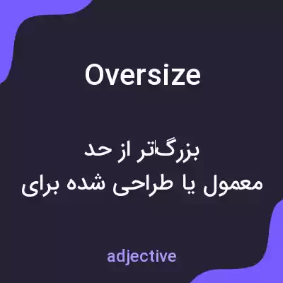 معنی oversize به فارسی معنی oversize به فارسی
