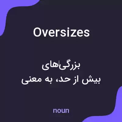 معنی oversizes به فارسی معنی oversizes به فارسی